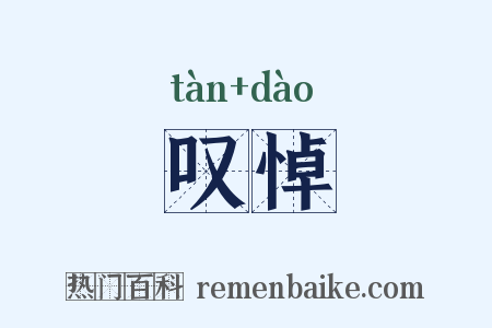 叹悼是什么意思的图片